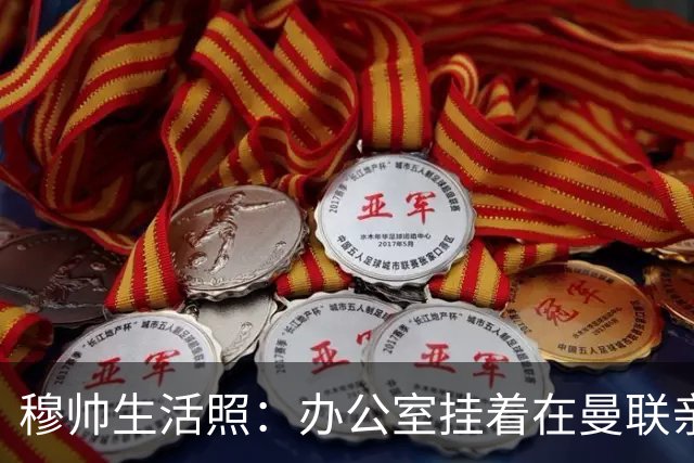 穆帅生活照：办公室挂着在曼联亲吻欧联杯的照片