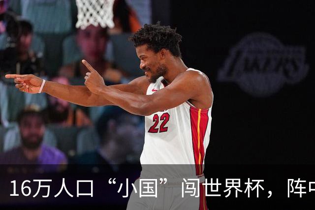16万人口“小国”闯世界杯，阵中还有一位华裔球星